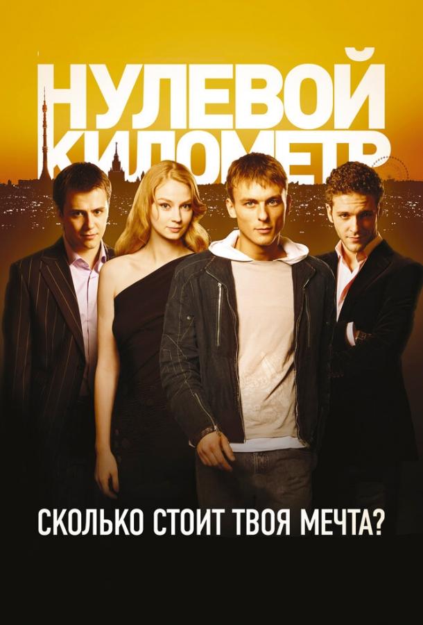 Нулевой километр (2007)