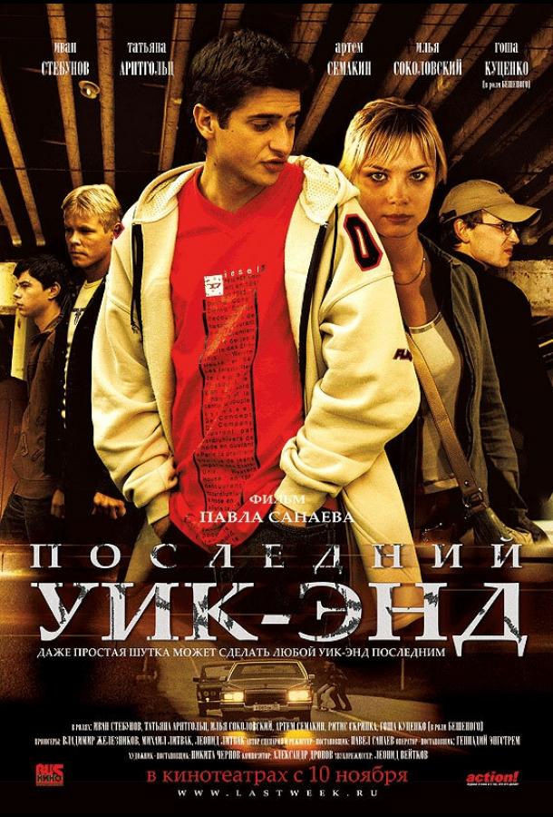 Последний уик-энд (2005)