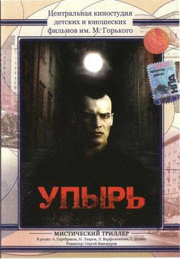 Упырь (1997)