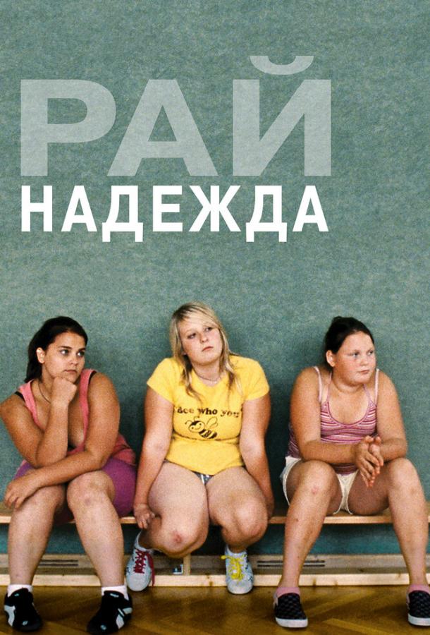 Рай: Надежда (2013)