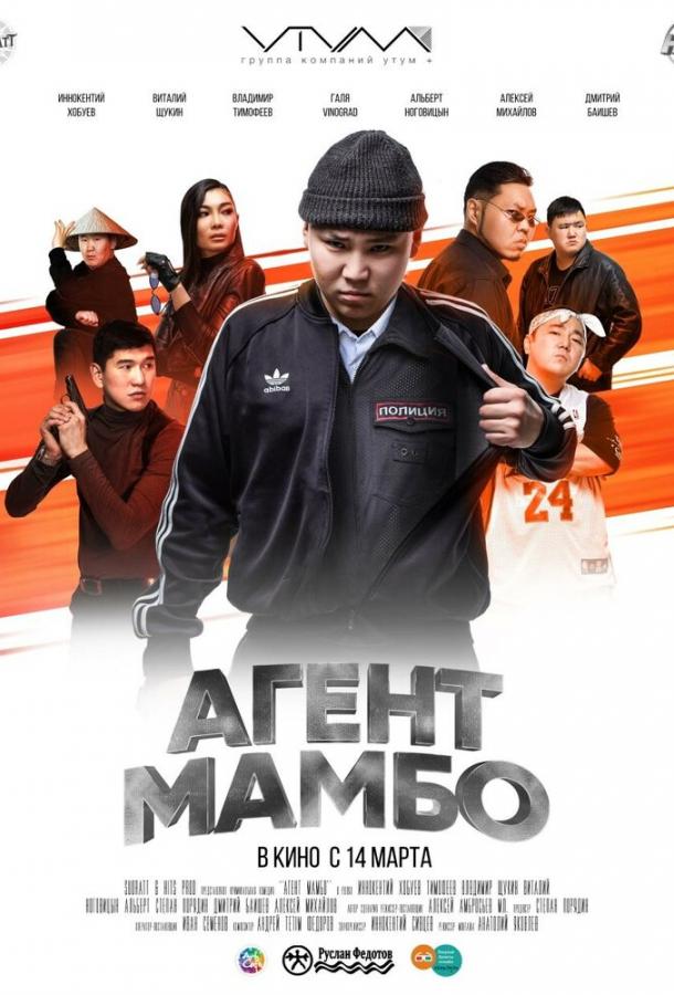 Агент Мамбо (2019)