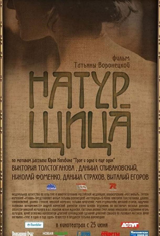 Натурщица (2007)