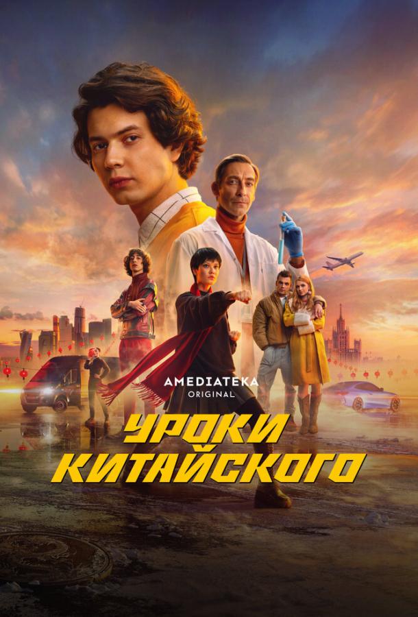 Уроки китайского (2024)