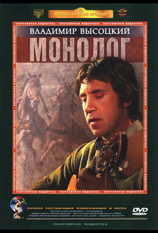 Владимир Высоцкий. Монолог (1987)