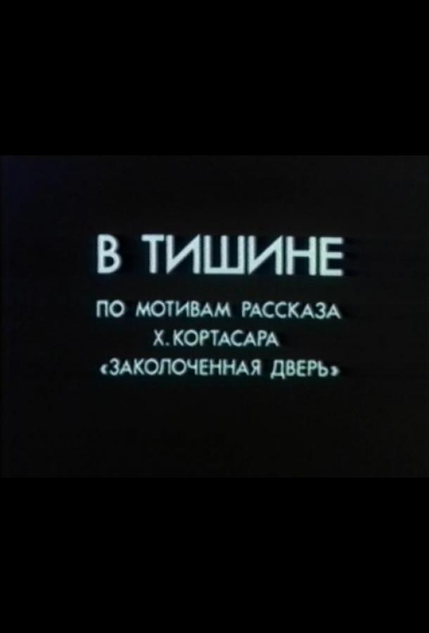 В тишине (1989)