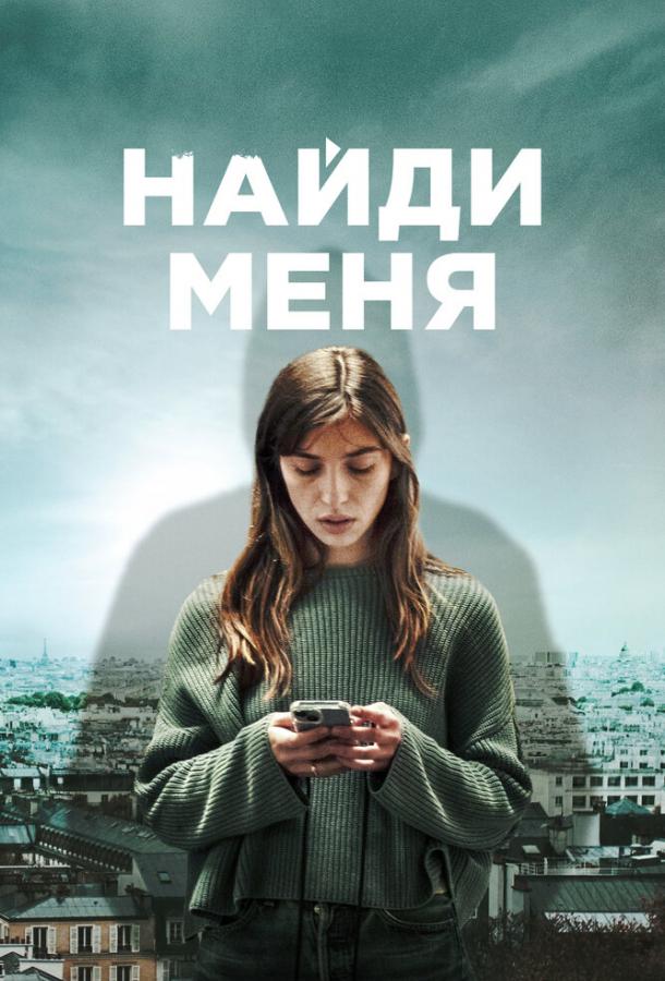 Найди меня (2023)