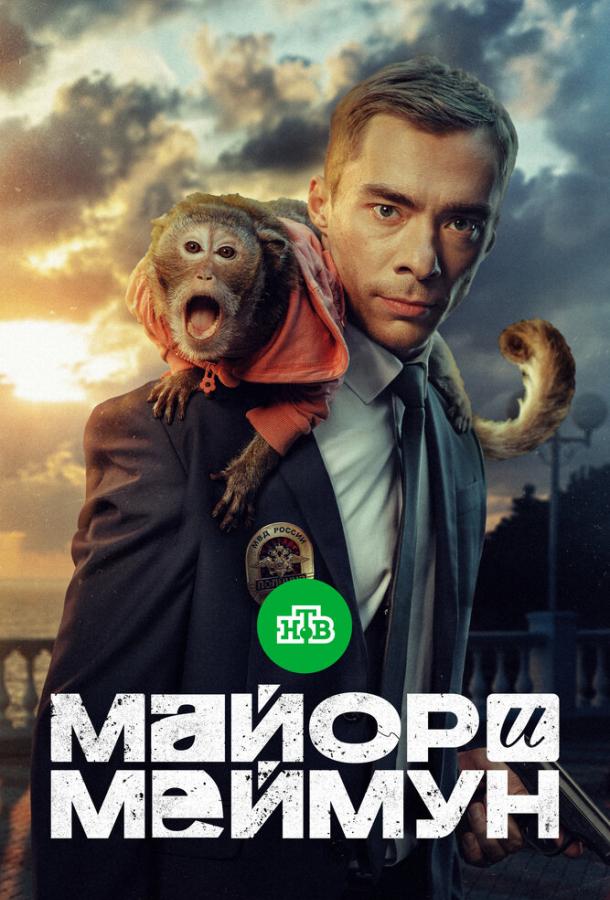 Майор и Меймун (2024)